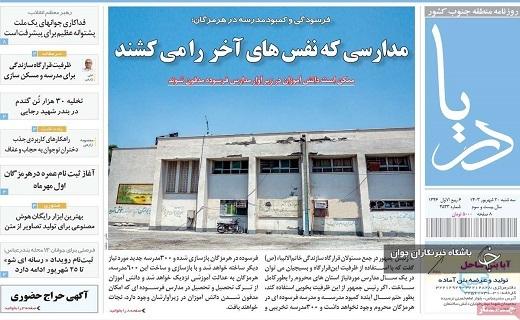 صفحه نخست روزنامه&zwnj; دریا-سه&zwnj;شنبه ۲۰ شهریورماه