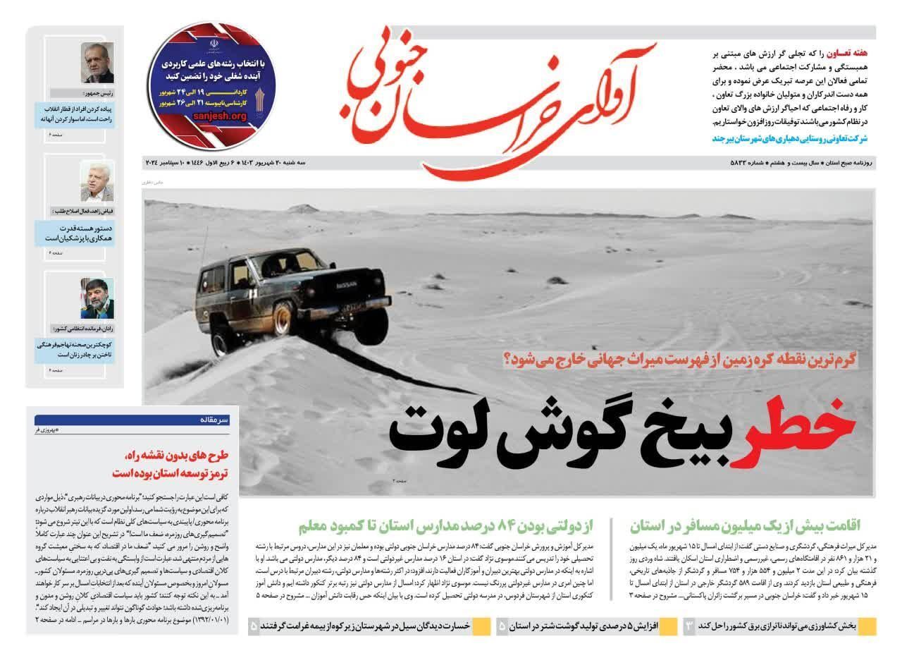 صفحه نخست روزنامه&zwnj;های خراسان جنوبی - سه شنبه ۲۰شهریور