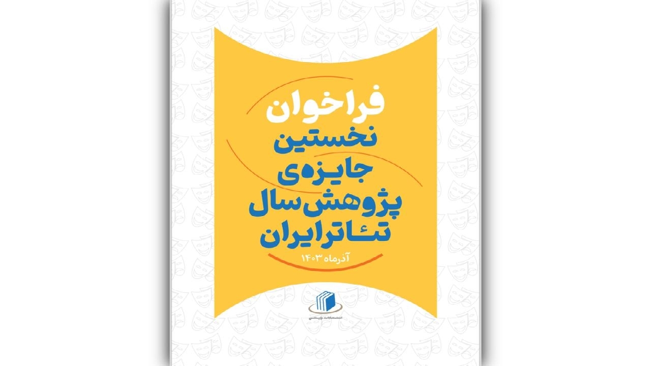 فراخوان نخستین جایزه پژوهش سال تئاتر ایران منتشر شد