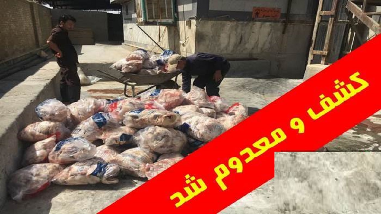 ضبـط و معـدوم سازی بیش از ۱۴۰۰ کیـلوگـرم مـرغ فاسد در قم