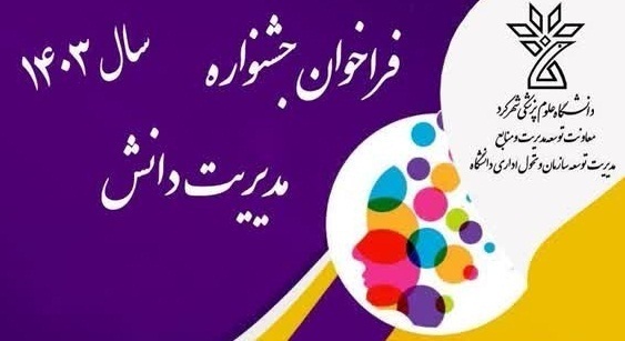 انتشار فراخوان اولین جشنواره مدیریت دانش در شهرکرد
