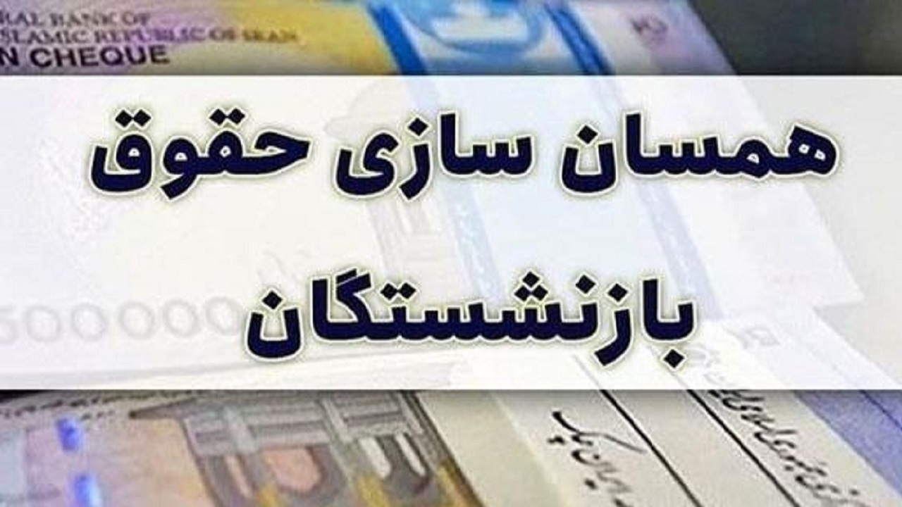 سلیمی: اگر همسان‌سازی حقوق بازنشستگان اجرا نشود، مجلس ورود می‌کند
