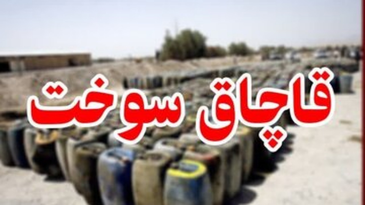 نقره داغ قاچاقچیان سوخت در چابهار
