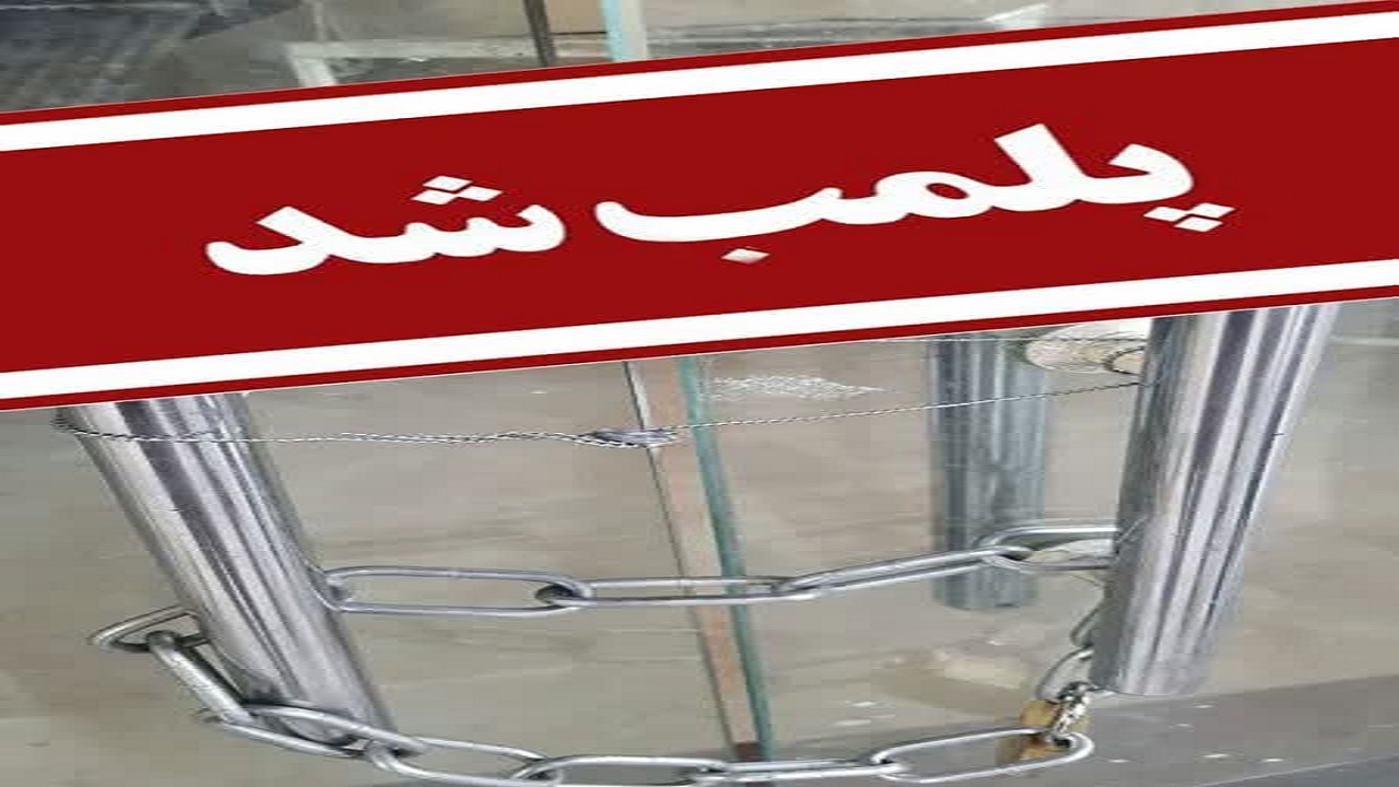 پلمب یک واحد نانوایی در قم