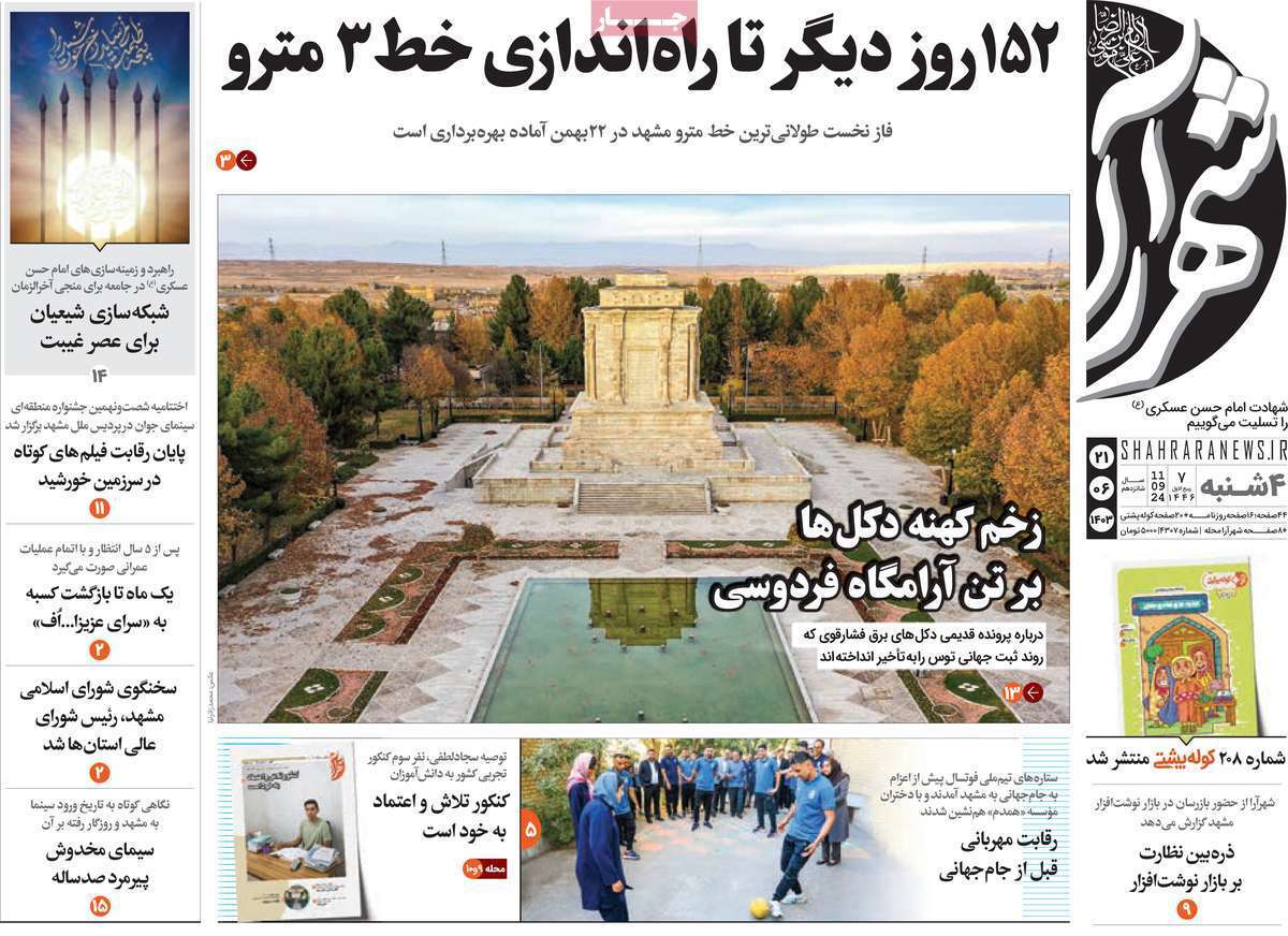 شهر آرا 21 شهریور
