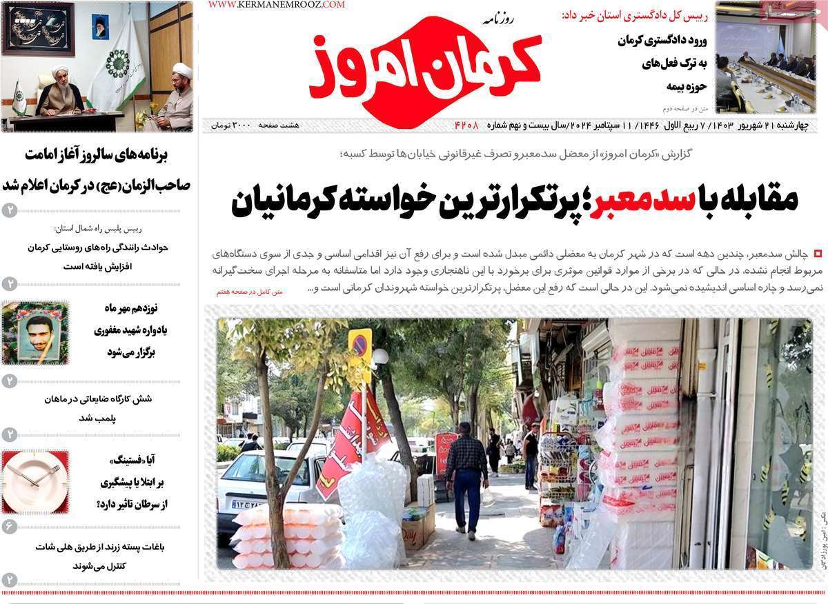 کرمان امروز 21 شهریور