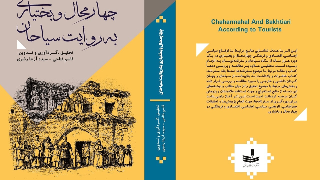 معرفی کتاب چهارمحال و بختیاری به روایت سیاحان+ فیلم