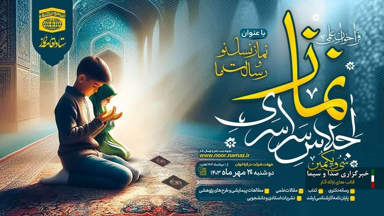 ترغیب جوانان به نماز هدف اصلی اجلاس سراسری نماز است