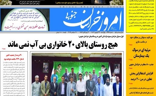 صفحه نخست روزنامه&zwnj;های خراسان جنوبی - چهارشنبه ۲۱ شهریور