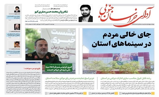 صفحه نخست روزنامه&zwnj;های خراسان جنوبی - چهارشنبه ۲۱ شهریور
