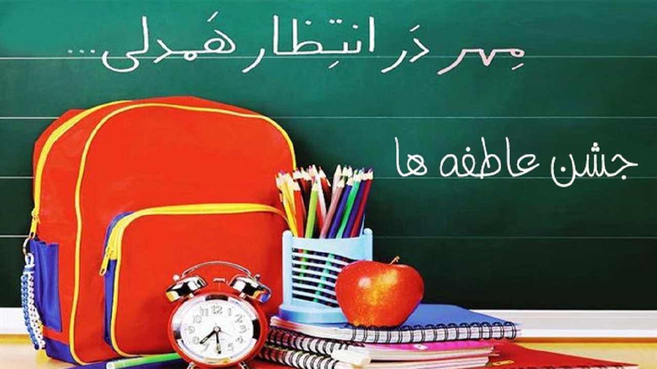 فردا، آغاز جشن عاطفه ها در هرمزگان