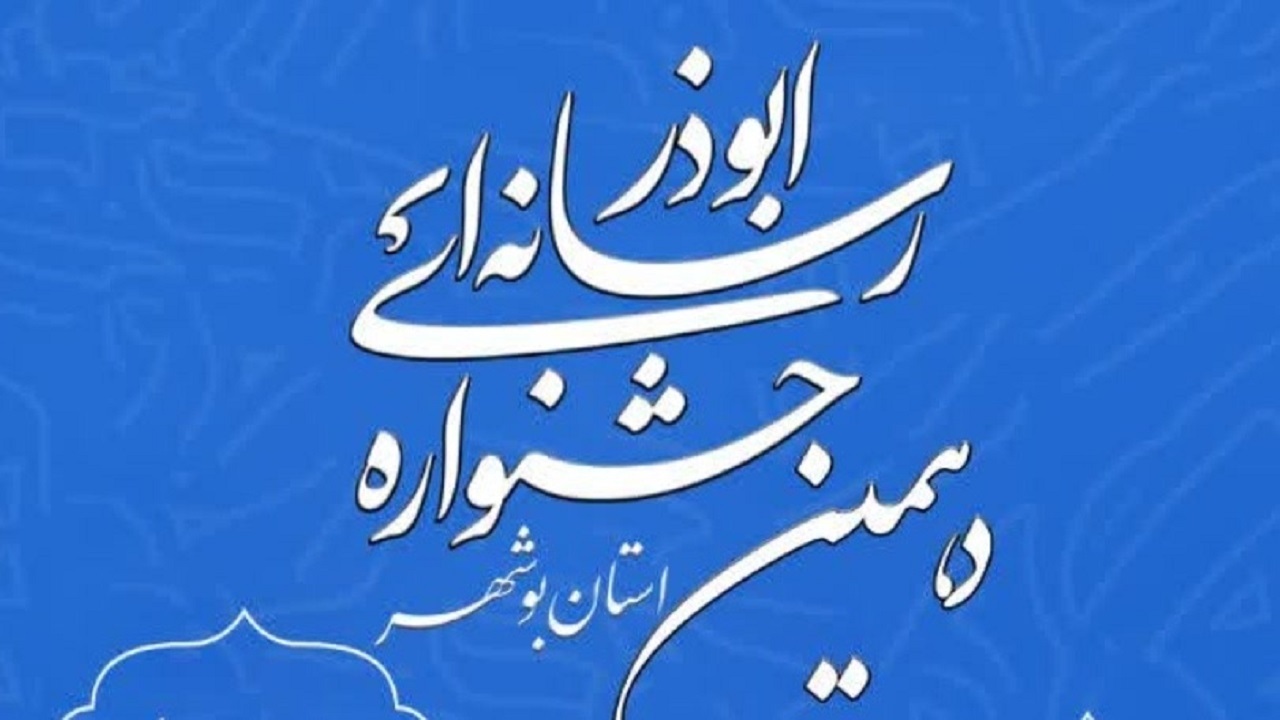 آغاز فراخوان دهمین جشنواره رسانه‌ای ابوذر بوشهر