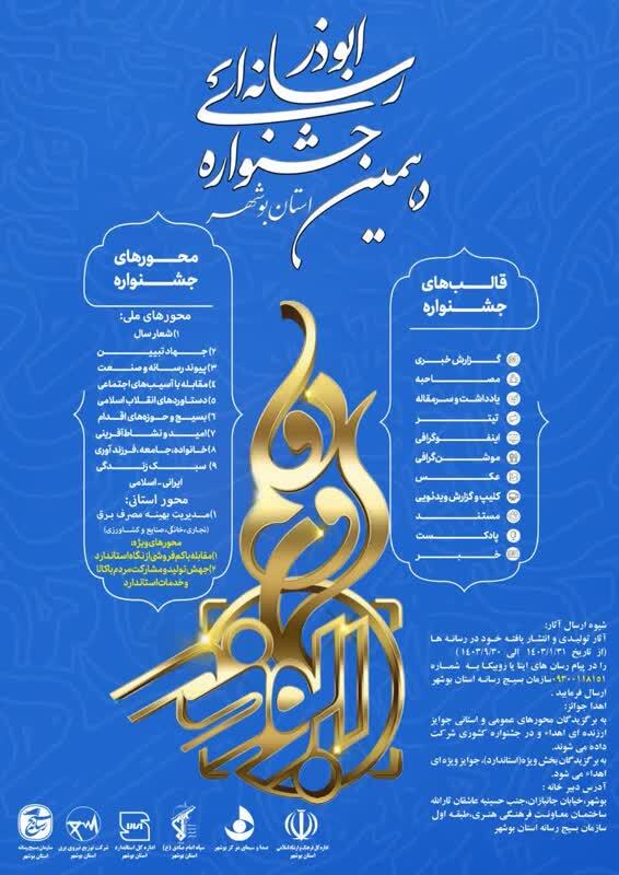 آغاز فراخوان دهمین جشنواره رسانه&zwnj;ای ابوذر بوشهر