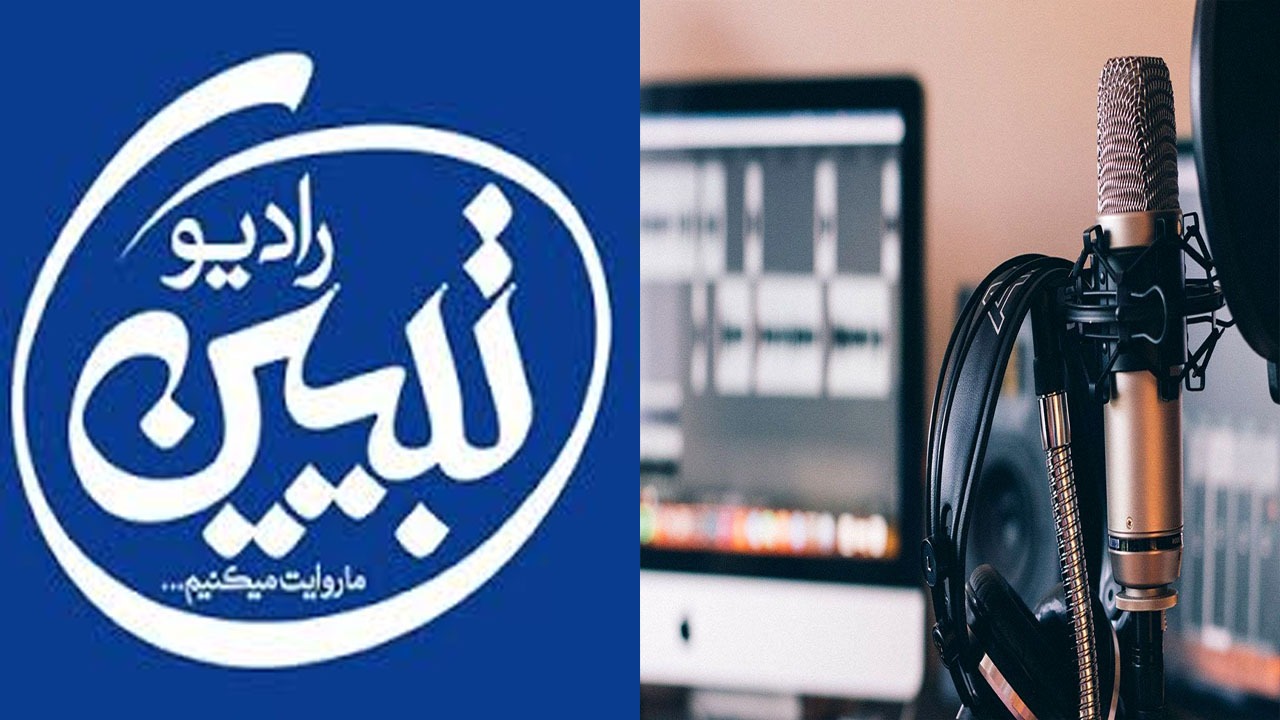 رادیو تبیین، ایستاده در برابر جریان تحریف و جنگ روایت‌ها