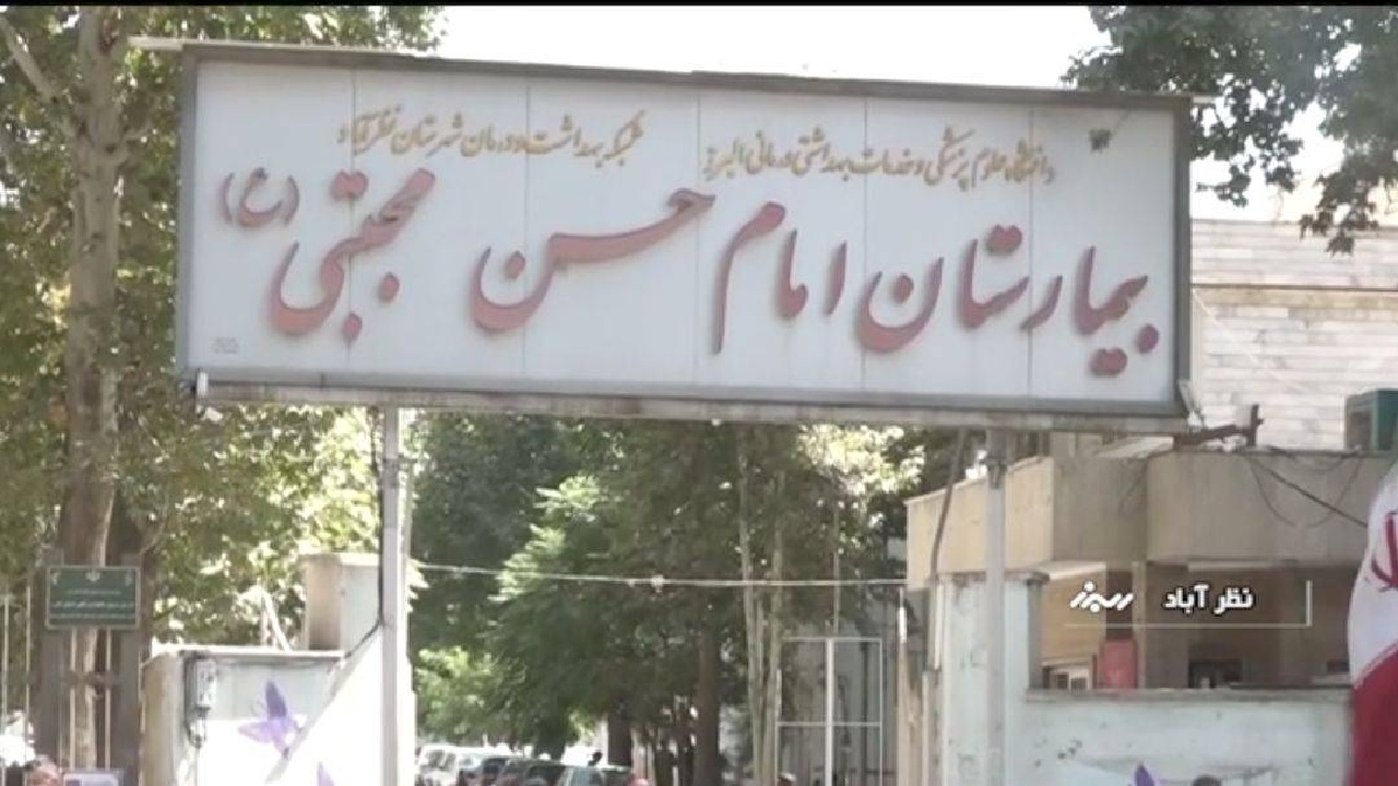بیمارستان نظر آباد امکانات مناسب برای رسیدگی به بیماران ندارد
