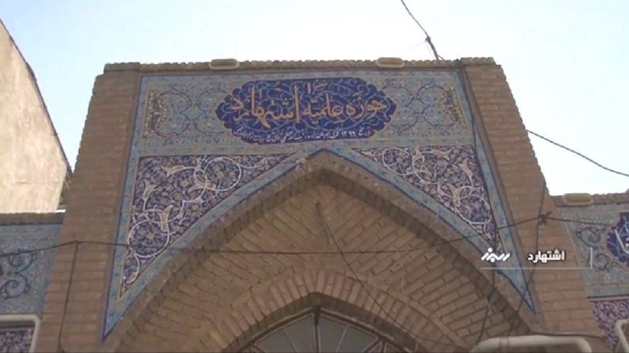 حوزه علمیه اشتهارد نیاز به مرمت و بازسازی دارد