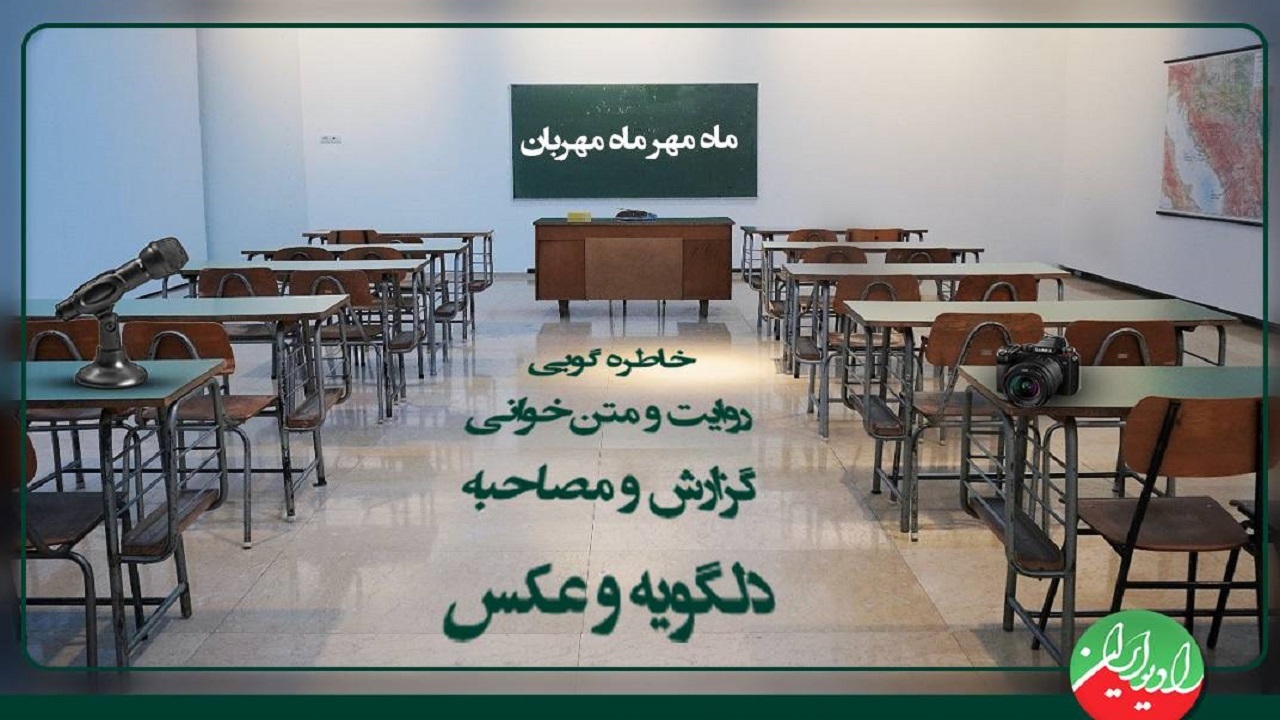 رادیو ایران پویش «ماه مهر، ماه مهربان» را برگزار می‌کند