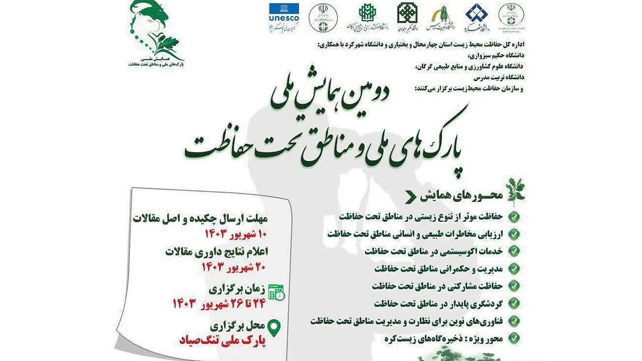 شهرکرد میزبان همایش ملی پارک‌های ملی و مناطق تحت حفاظت کشور