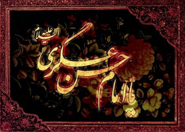 پیامک&zwnj; شهادت امام حسن عسکری (ع)