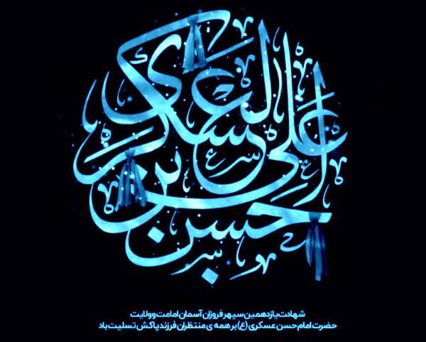 اس ام اس شهادت امام حسن عسکری