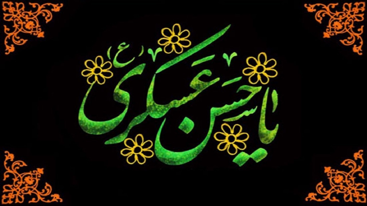 زیباترین پیامک‌ها به مناسبت شهادت امام حسن عسکری (ع)