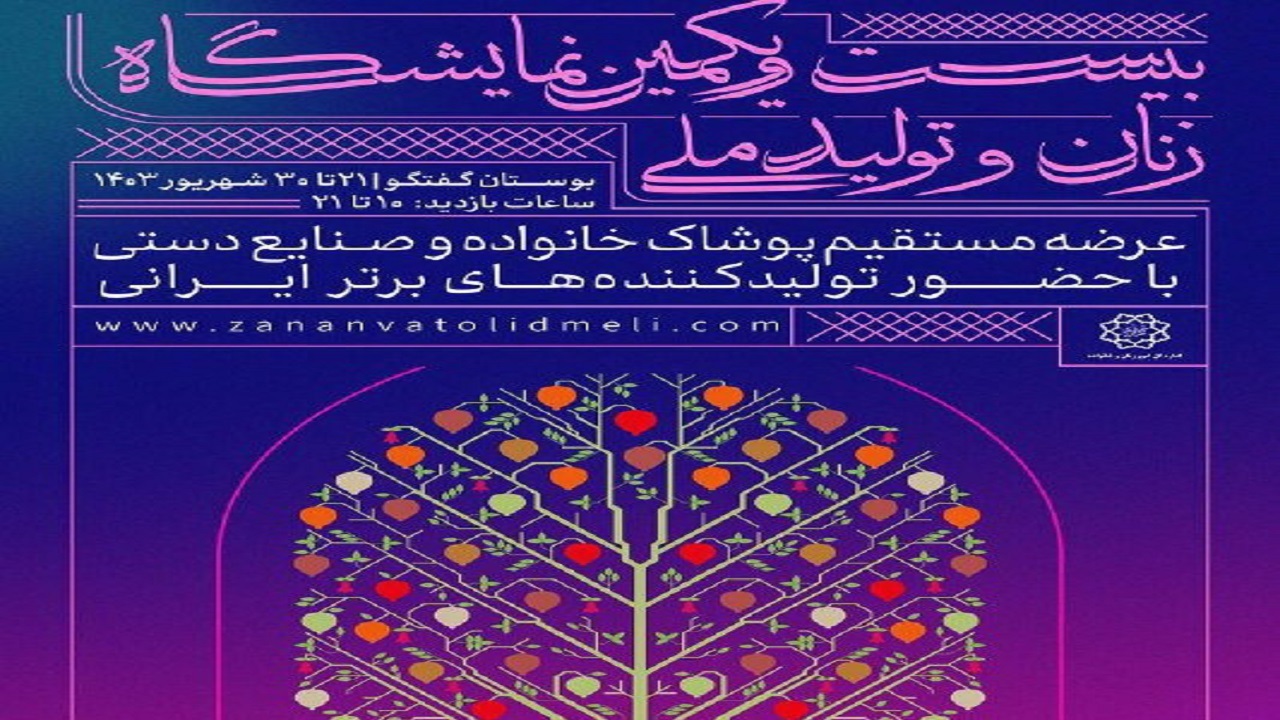 نمایشگاه زنان و تولید ملی در پایتخت گشایش یافت