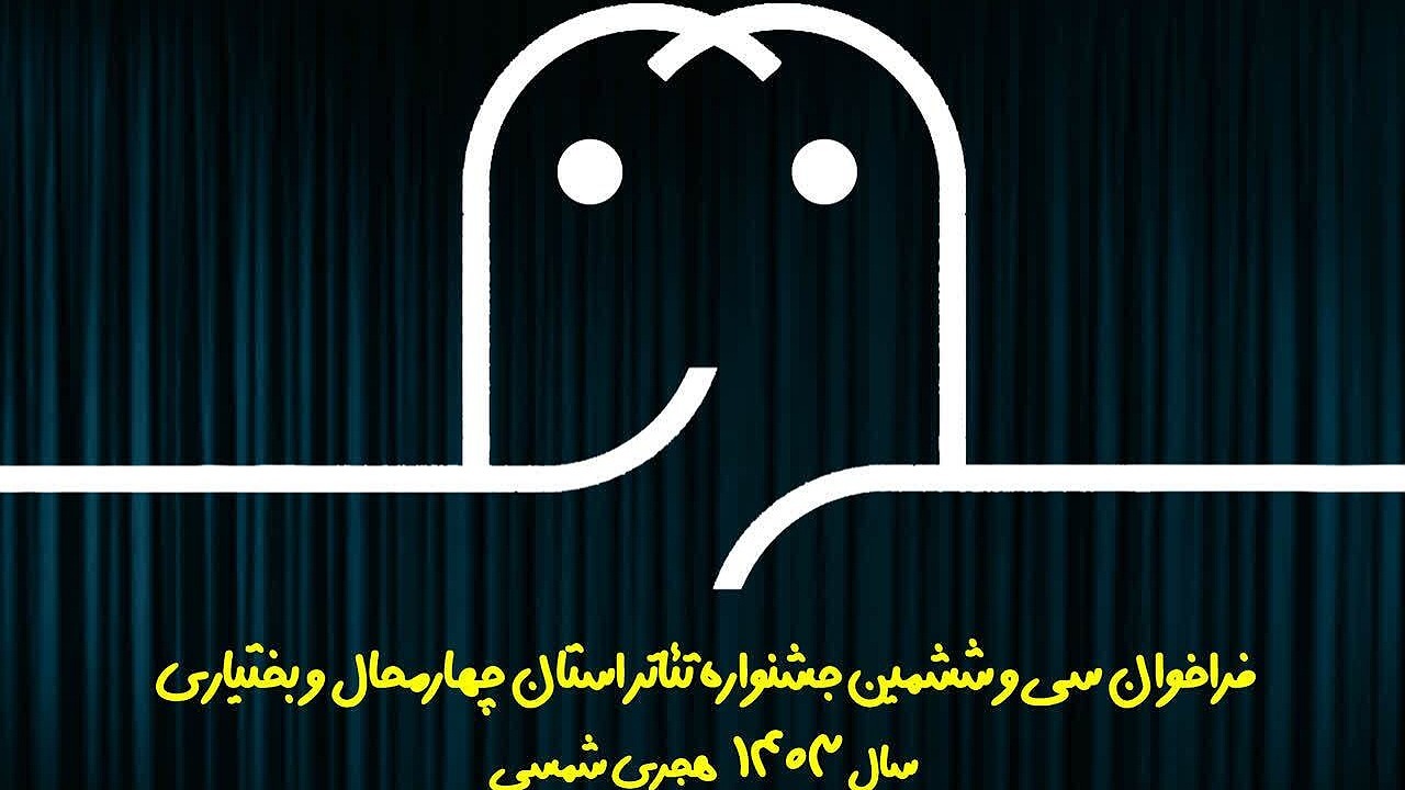 انتشار فراخوان جشنواره تئاتر چهارمحال و بختیاری