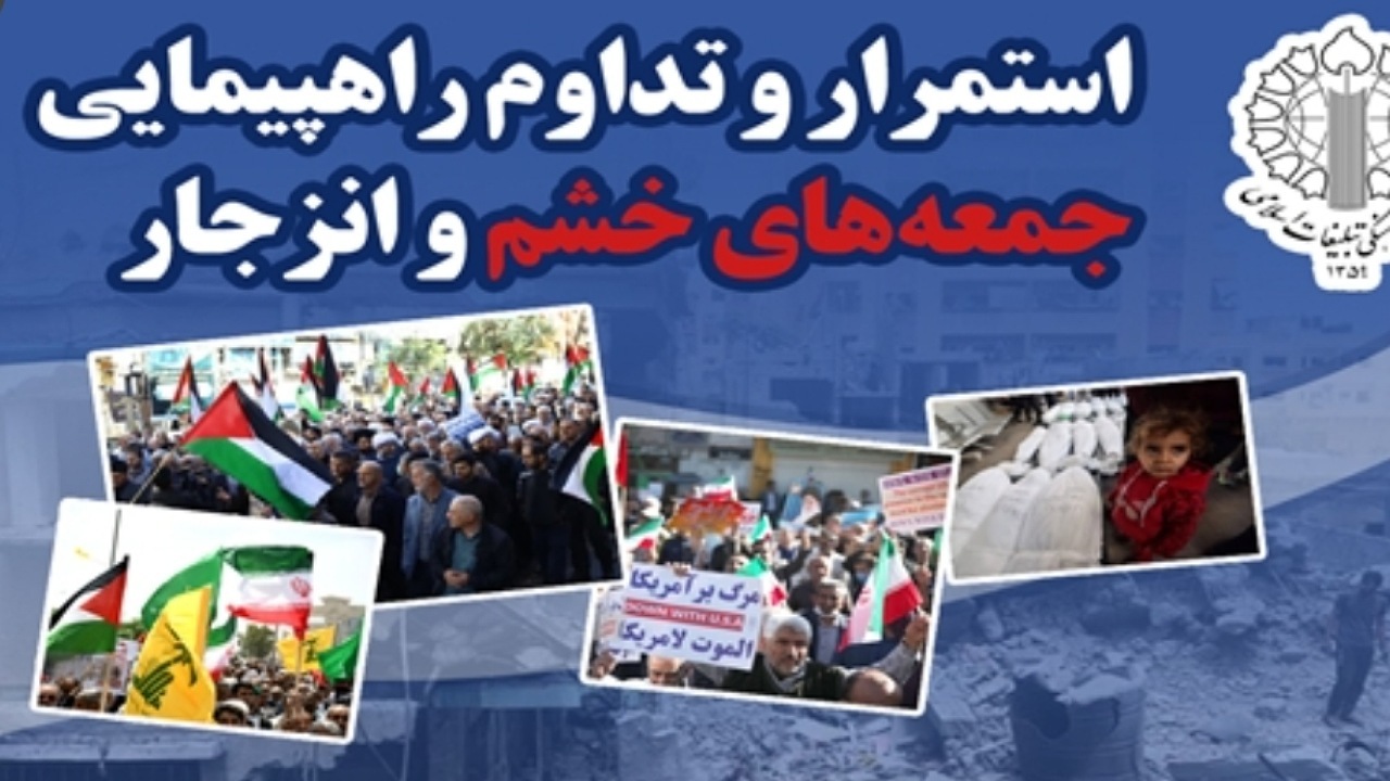 دعوت شورای هماهنگی تبلیغات اسلامی به راهپیمایی جمعه‌های خشم