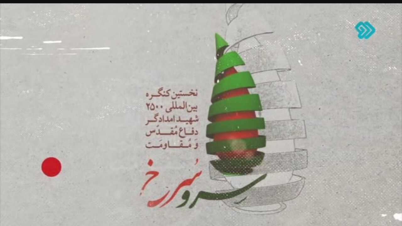 روایت زندگینامه شهدای امدادگر در قاب سرو سرخ + فیلم