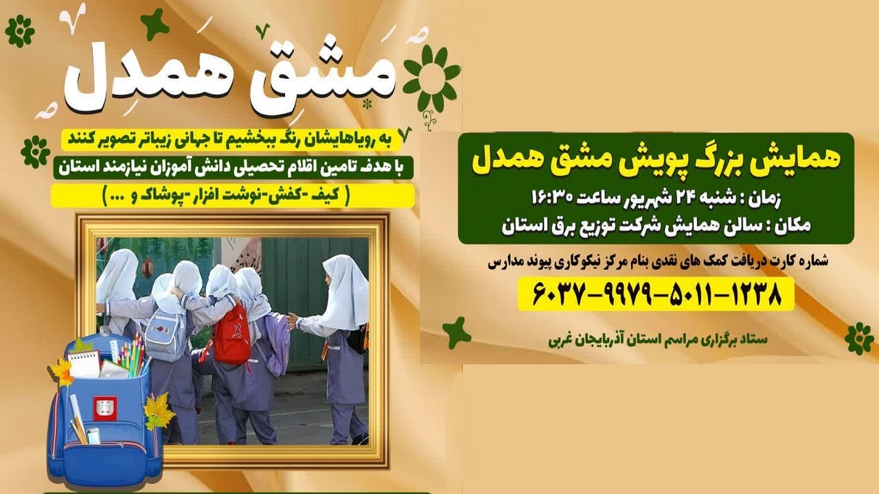 «مشق همدل» در آذربایجان غربی