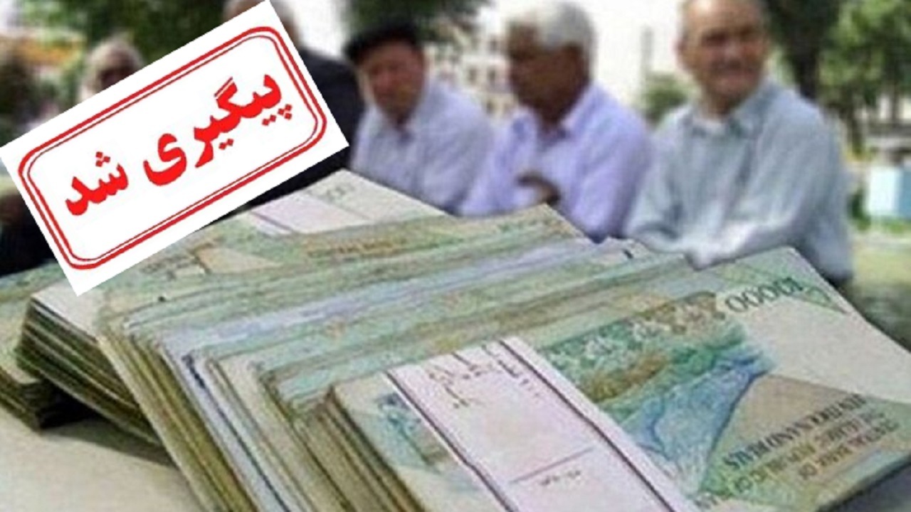 آغاز پرداخت حقوق شهریور ماه بازنشستگان بر اساس حروف الفبا