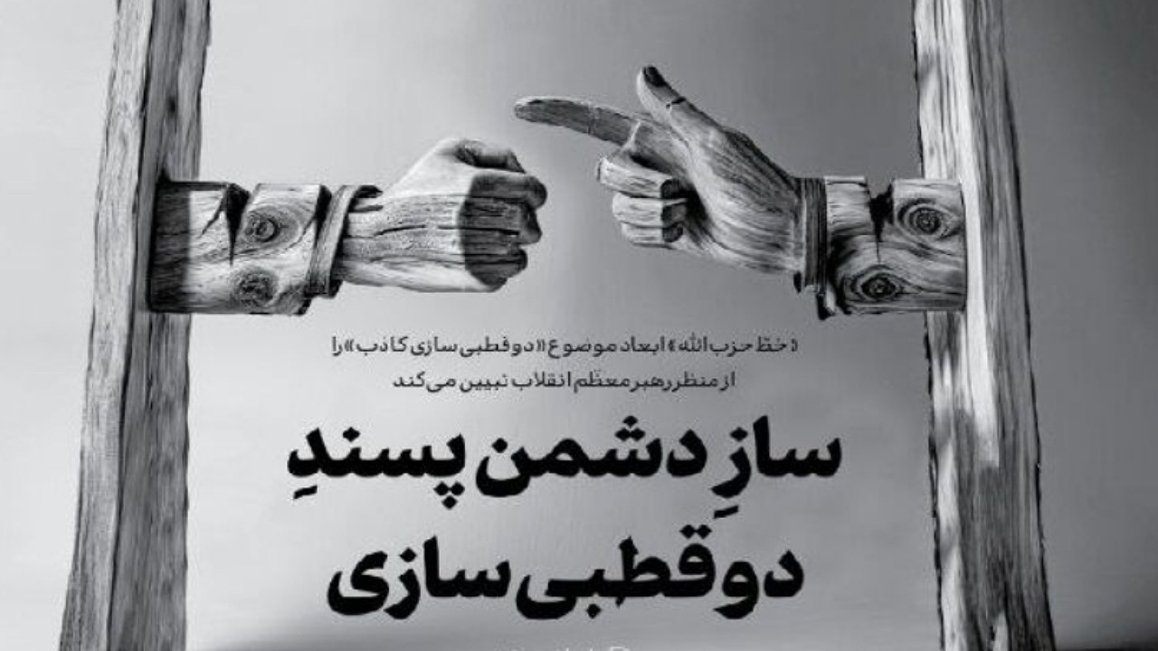 تبیین «دوقطبی‌سازی کاذب» از نظر رهبر انقلاب در خط حزب‌الله