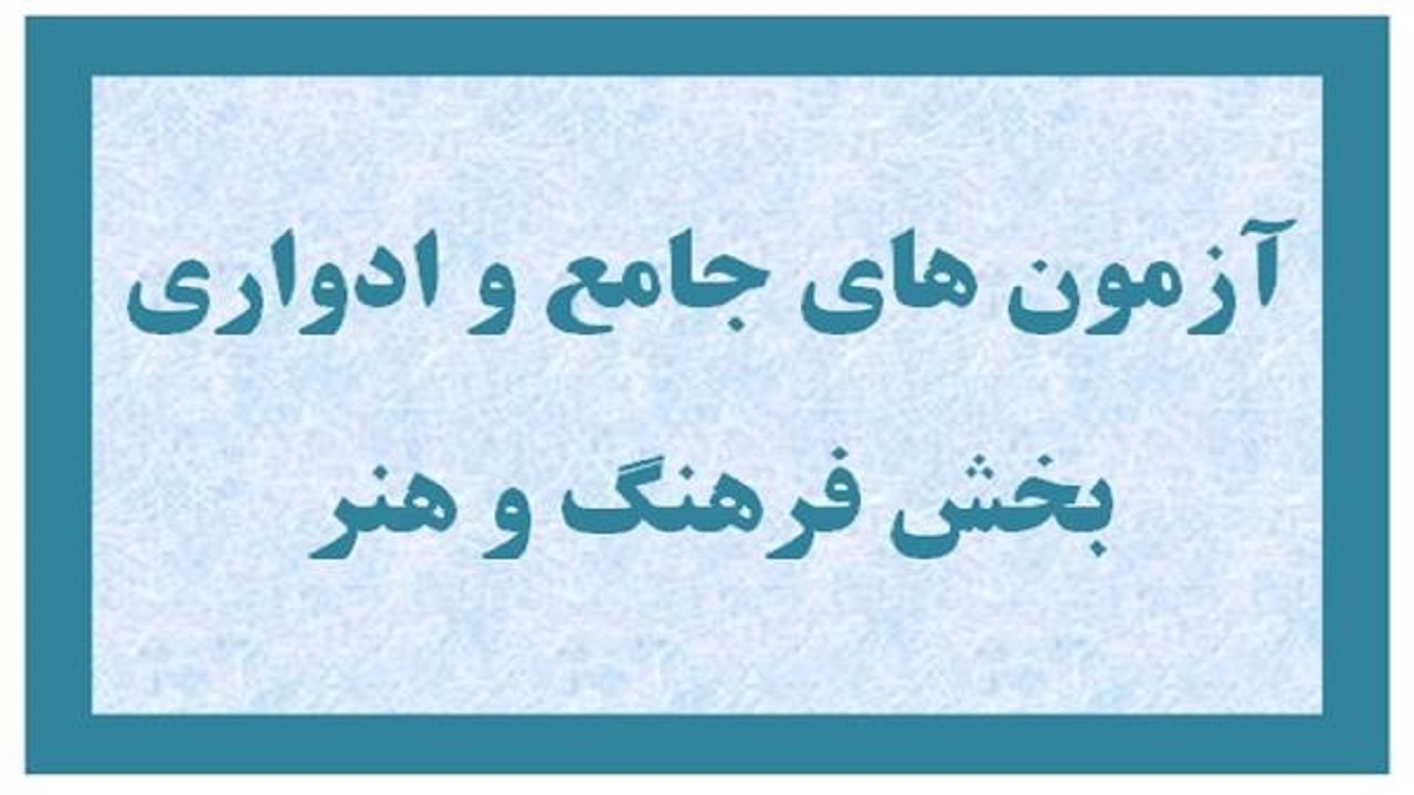 رقابت ۸۱ داوطلب چهارمحال و بختیاری در آزمون‌های جامع و ادواری فرهنگ و هنر