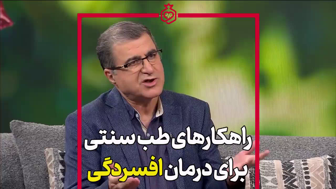 راهکارهای طب سنتی برای درمان افسردگی + فیلم