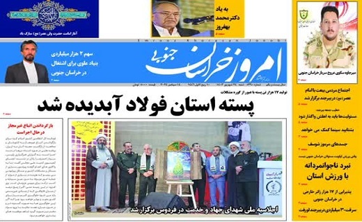 روزنامه امروز خراسان جنوبی