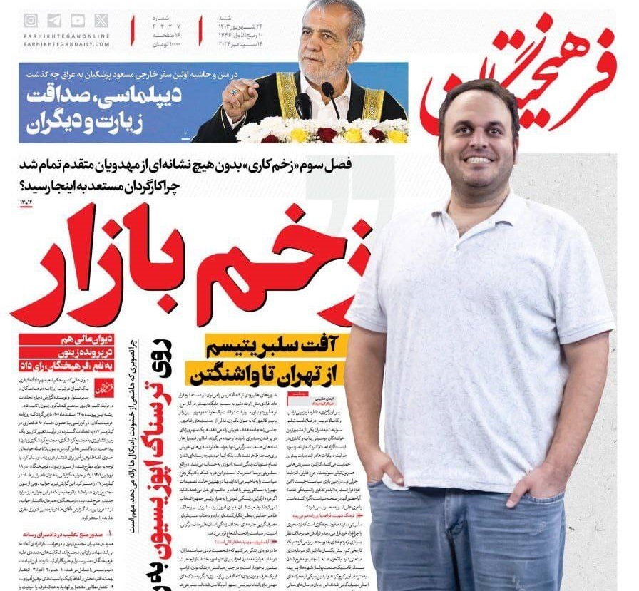 صفحه نخست روزنامه&zwnj; فرهیختگان شنبه ۲۴ شهریور