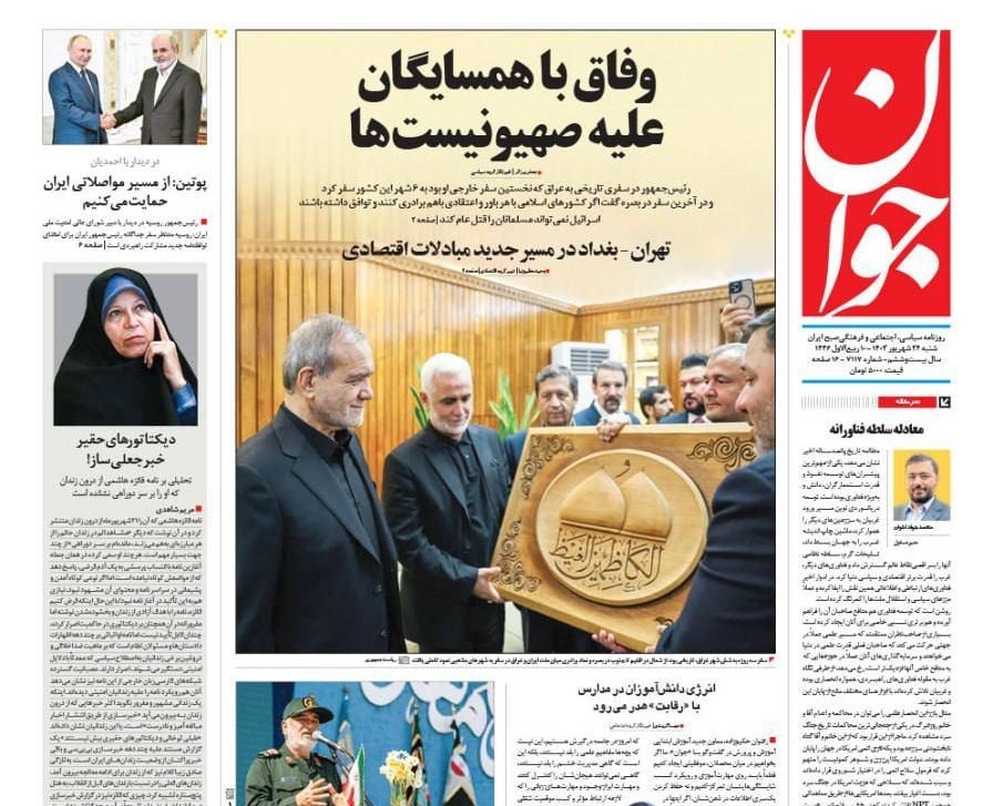 صفحه نخست روزنامه&zwnj; جوان  شنبه ۲۴ شهریور