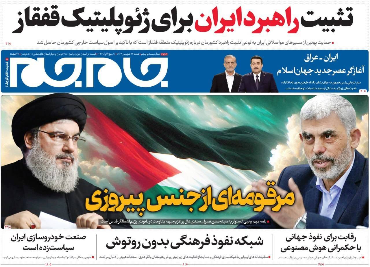 صفحه نخست روزنامه&zwnj; جام جم شنبه ۲۴ شهریور
