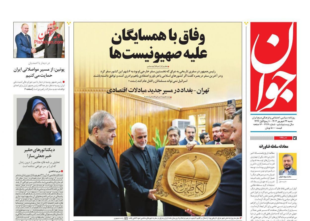 صفحه نخست روزنامه&zwnj; جوان شنبه ۲۴ شهریور