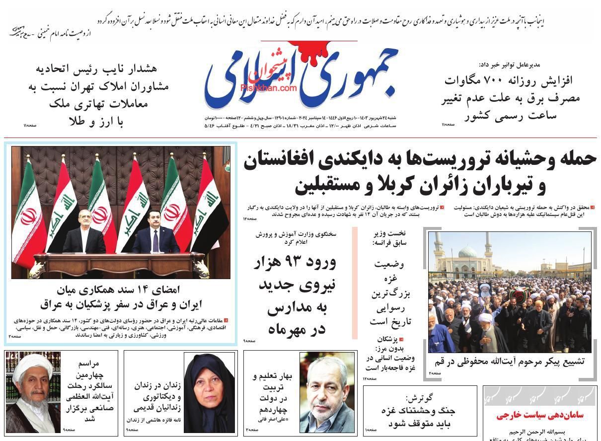 صفحه نخست روزنامه&zwnj; جمهوری اسلامی شنبه ۲۴ شهریور