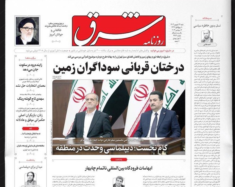 صفحه نخست روزنامه&zwnj; شرق شنبه ۲۴ شهریور