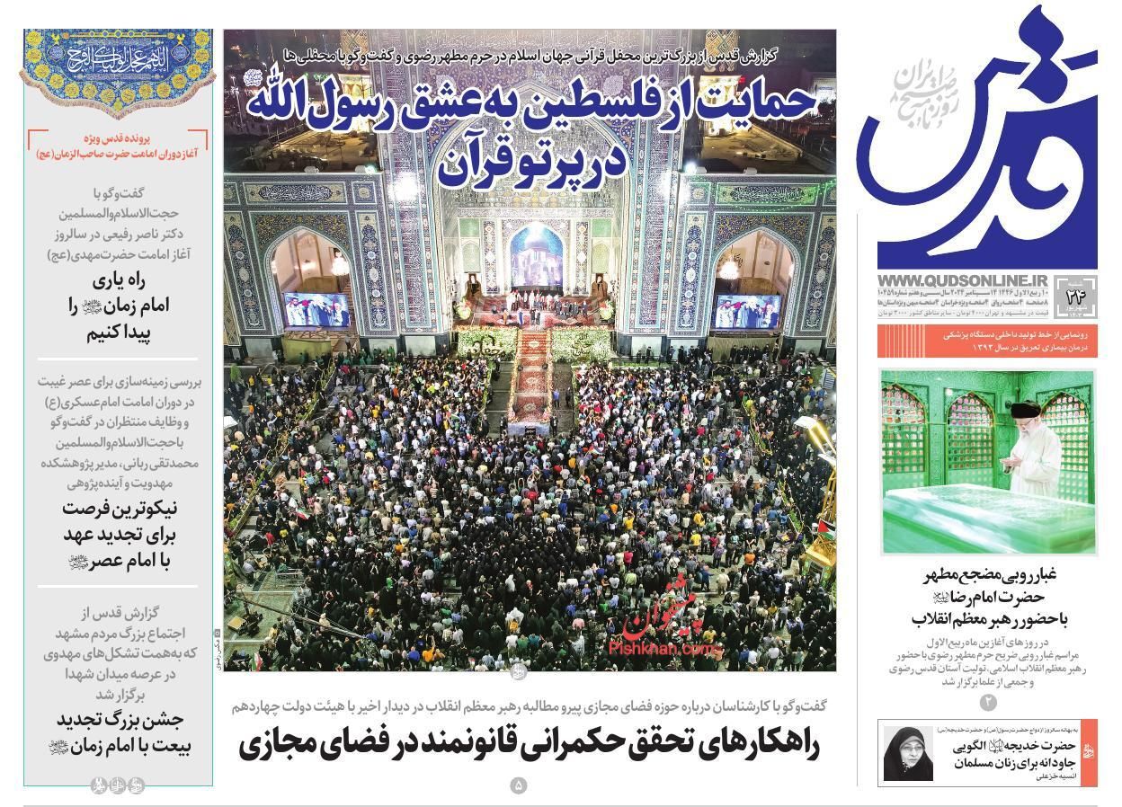 صفحه نخست روزنامه&zwnj; قدس شنبه ۲۴ شهریور