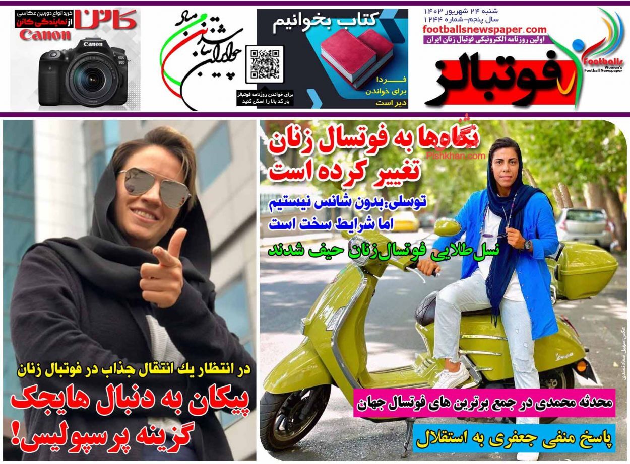صفحه نخست روزنامه&zwnj; فوتبالز  شنبه ۲۴ شهریور