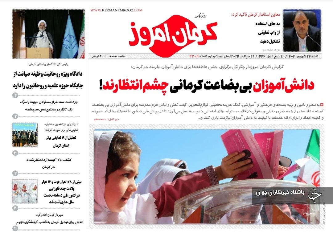 صفحه نخست روزنامه&zwnj;های امروز استان کرمان ـ شنبه ۲۴ شهریور ماه