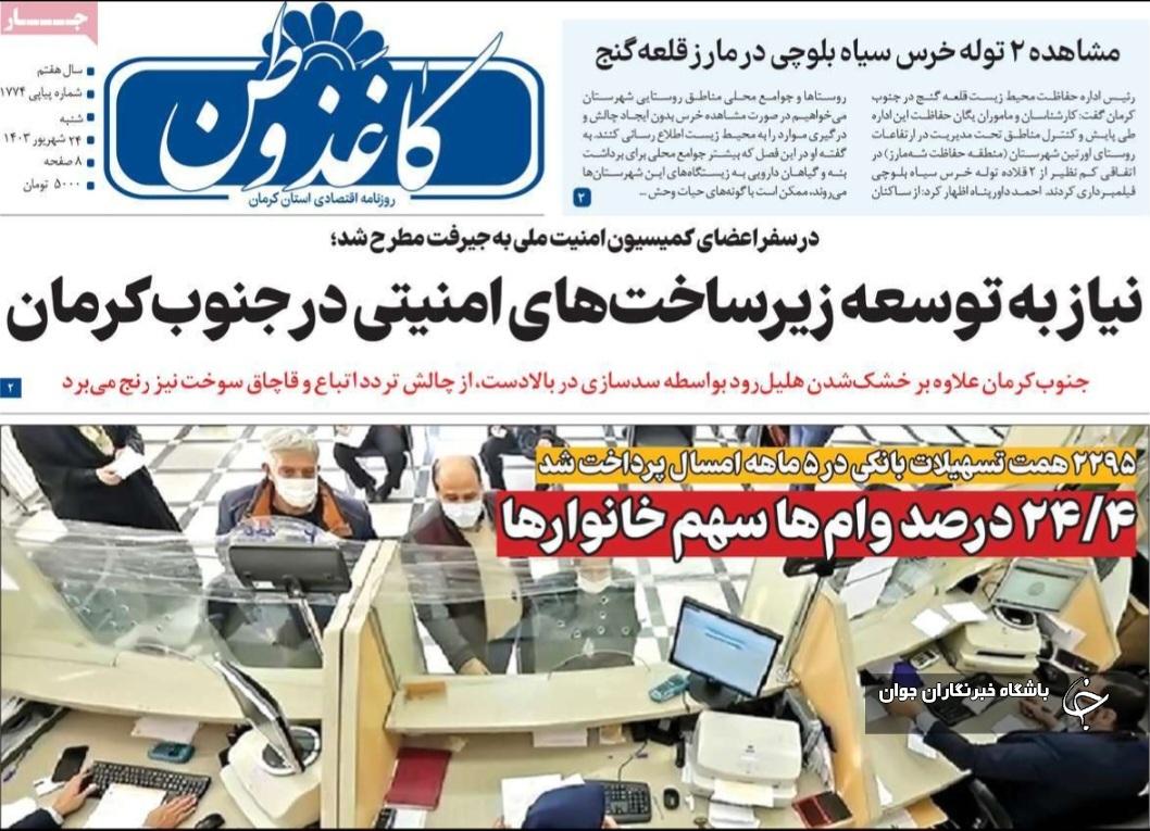 صفحه نخست روزنامه&zwnj;های امروز استان کرمان ـ شنبه ۲۴ شهریور ماه