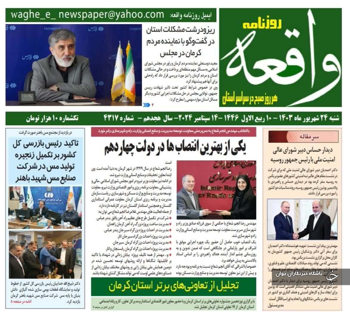 صفحه نخست روزنامه&zwnj;های امروز استان کرمان ـ شنبه ۲۴ شهریور ماه