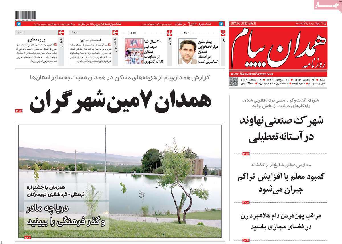 صفحه نخست روزنامه&zwnj;های استانی-شنبه ۲۴ شهریورماه
