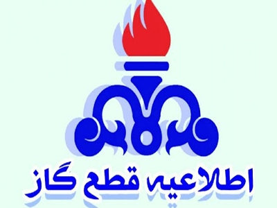 اطلاعیه قطع موقت جریان گاز