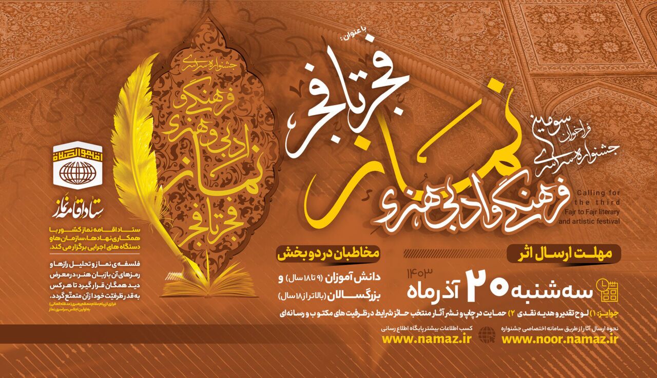 فراخوان جشنواره نماز فجر تا فجر منتشر شد