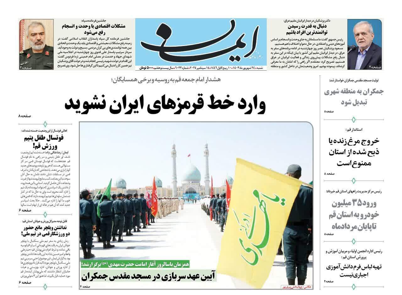 صفحه نخست روزنامه&zwnj;های قم - شنبه ۲۴ شهریور
